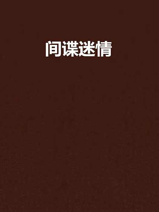 間諜迷情 間諜迷情