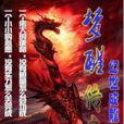 夢醒傳奇 夢醒傳奇