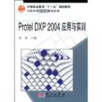 Protel DXP 2004套用與實訓