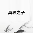 冥界之子 冥界之子