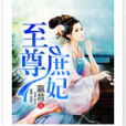 至尊庶妃 至尊庶妃