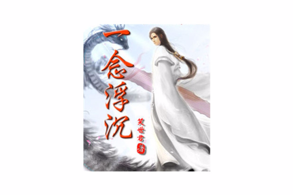 一念浮沉 一念浮沉