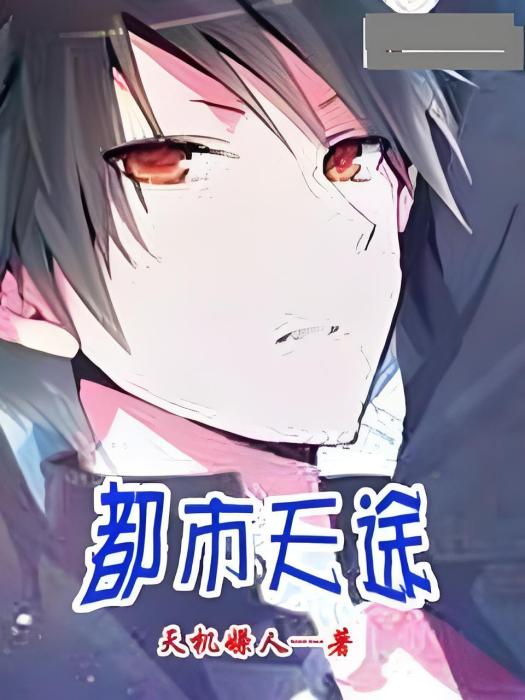都市天途 都市天途