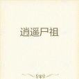 逍遙屍祖 逍遙屍祖