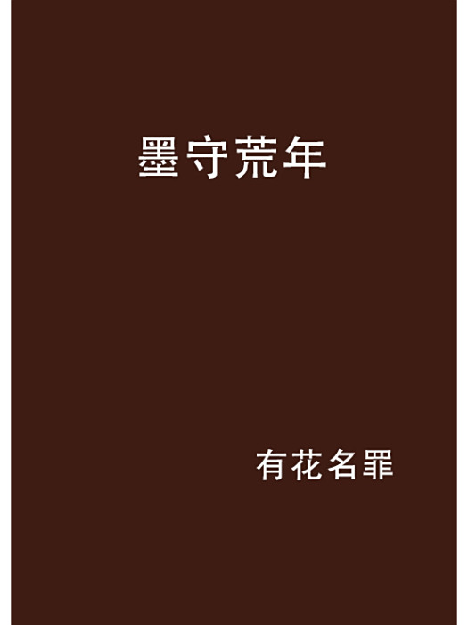墨守荒年 墨守荒年