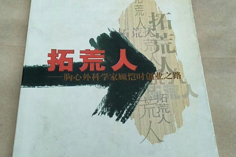 拓荒人(2001年文匯出版社出版的圖書) 拓荒人(2001年文匯出版社出版的圖書)
