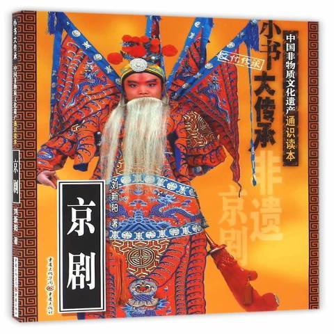 京劇(2016年重慶出版社出版的圖書) 京劇(2016年重慶出版社出版的圖書)