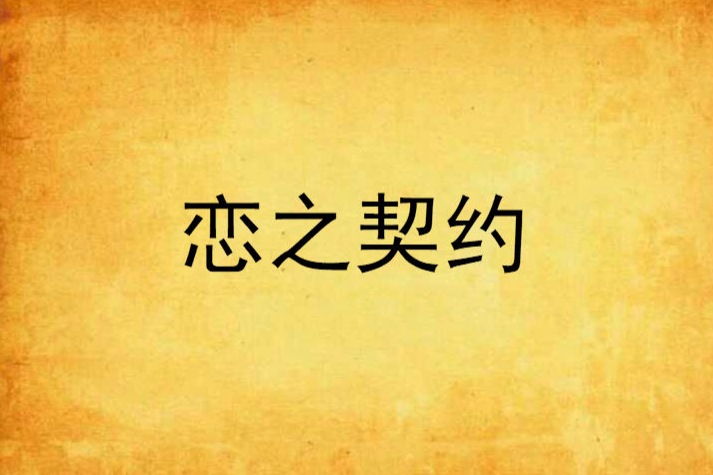 戀之契約 戀之契約