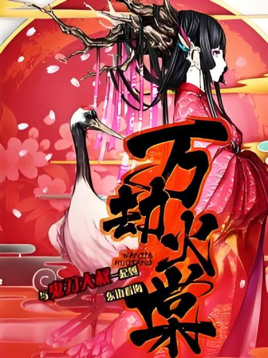 萬劫火棠 萬劫火棠