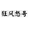 狂風怒號 狂風怒號