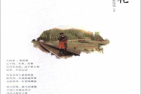 校花(2019年中國文史出版社出版的圖書) 校花(2019年中國文史出版社出版的圖書)