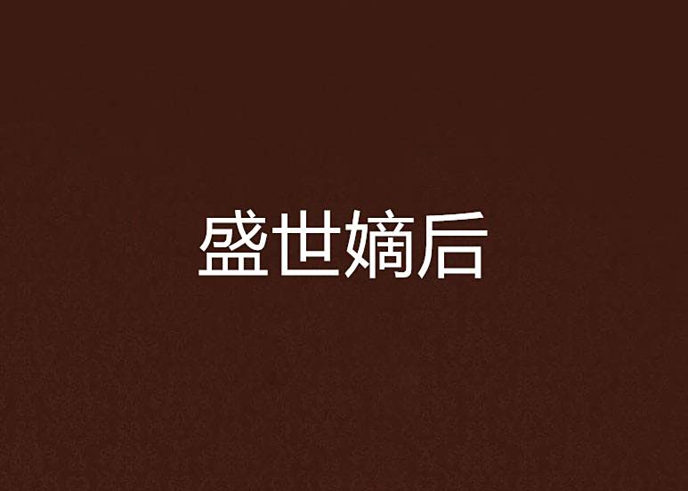 盛世嫡後(蕭若汐創作的網路小說) 盛世嫡後(蕭若汐創作的網路小說)