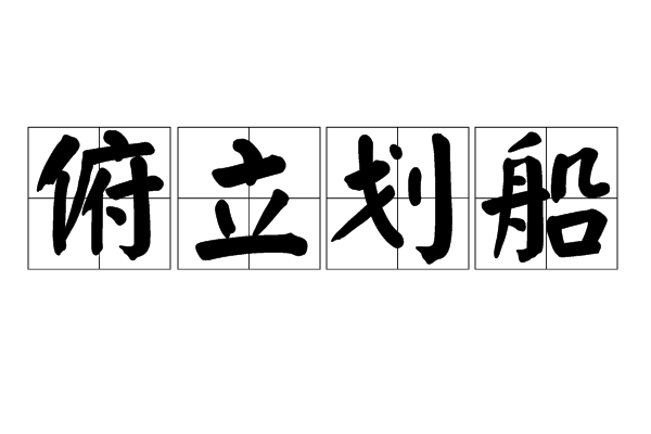 俯立划船 俯立划船