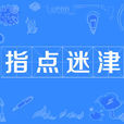 指點迷津 指點迷津
