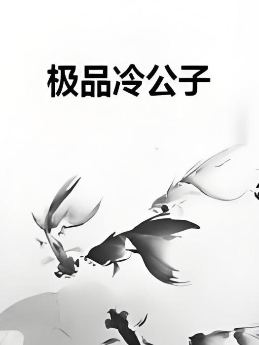 極品冷公子 極品冷公子