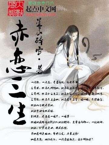 赤戀三生 赤戀三生