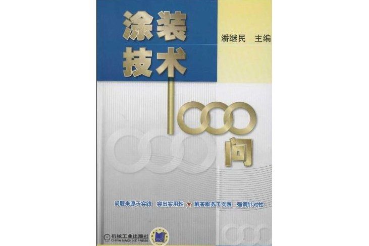 塗裝技術1000問