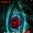 異度戰紀 異度戰紀