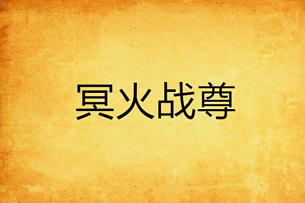 冥火戰尊 冥火戰尊