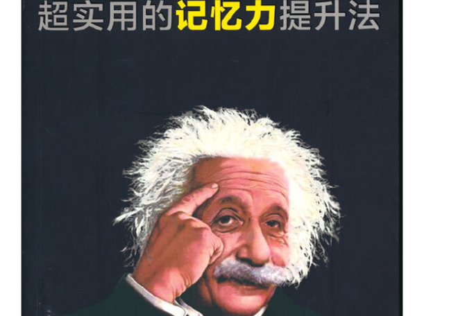高效記憶(2021年中國華僑出版社出版的圖書) 高效記憶(2021年中國華僑出版社出版的圖書)