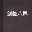 劍臨八界 劍臨八界