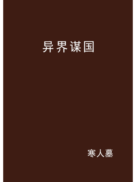 異界謀國 異界謀國