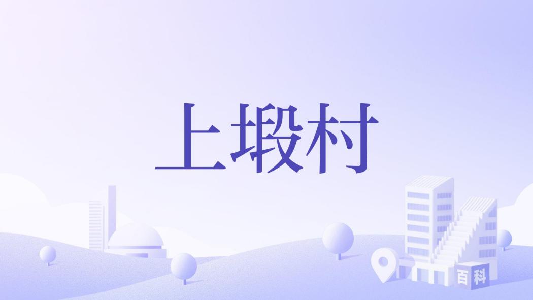 上塅村 上塅村