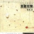 至愛無情 至愛無情