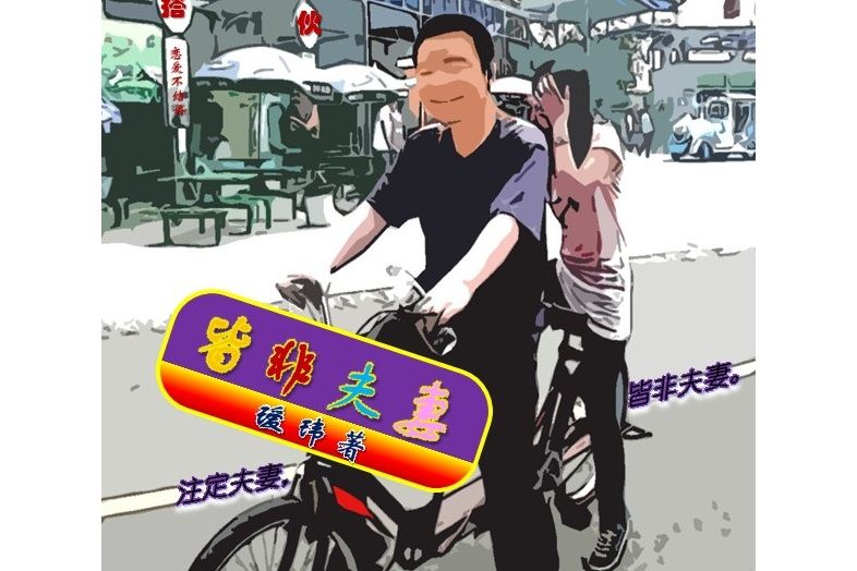 皆非夫妻 皆非夫妻
