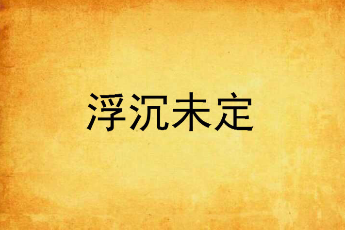 浮沉未定 浮沉未定