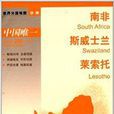 世界分國地圖：南非·史瓦濟蘭·賴索托