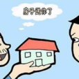 房屋贈與