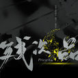 殘次品(priest創作作品) 殘次品(priest創作作品)
