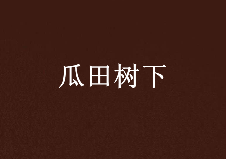 瓜田樹下