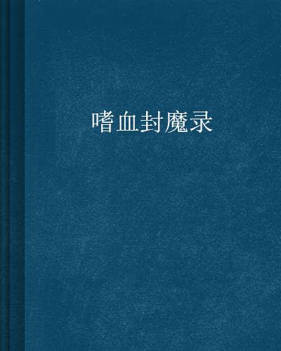 嗜血封魔錄 嗜血封魔錄