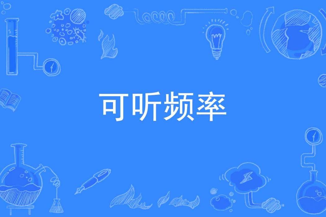 可聽頻率 可聽頻率