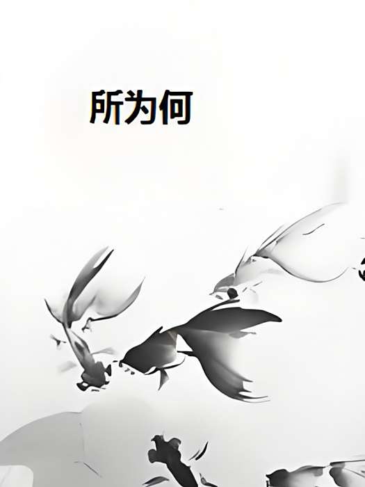 所為何 所為何
