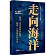 走向海洋(改編自央視同名紀錄片的圖書) 走向海洋(改編自央視同名紀錄片的圖書)