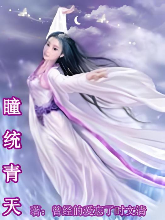 瞳統青天