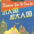 小人國和大人國 小人國和大人國