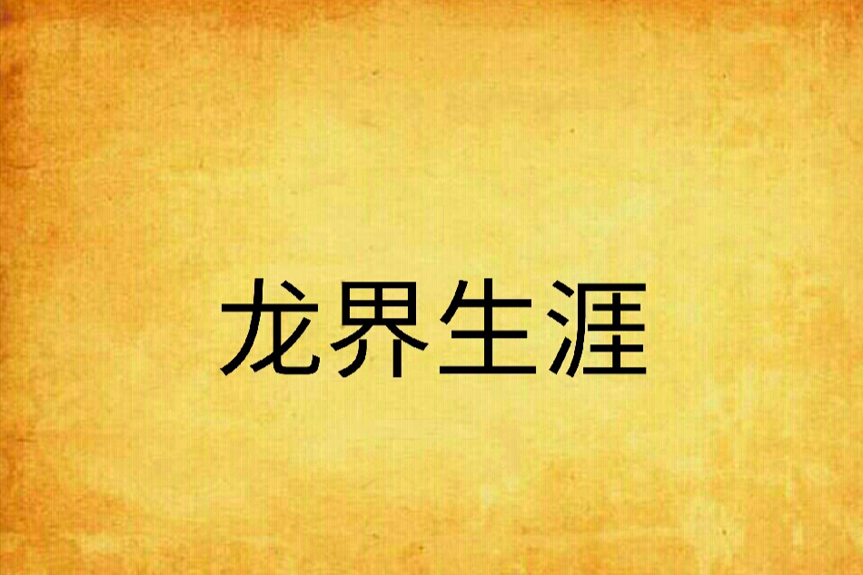 龍界生涯 龍界生涯