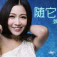隨它吧(姚貝娜演唱歌曲) 隨它吧(姚貝娜演唱歌曲)