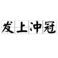 髮上沖冠 髮上沖冠