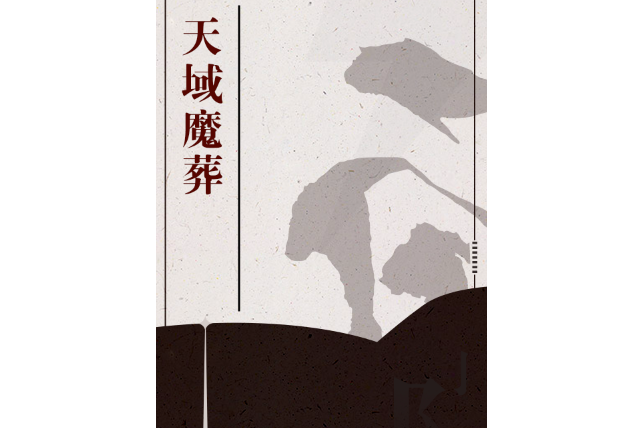 天域魔葬 天域魔葬