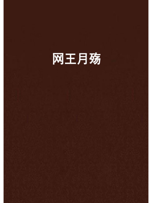網王月殤 網王月殤