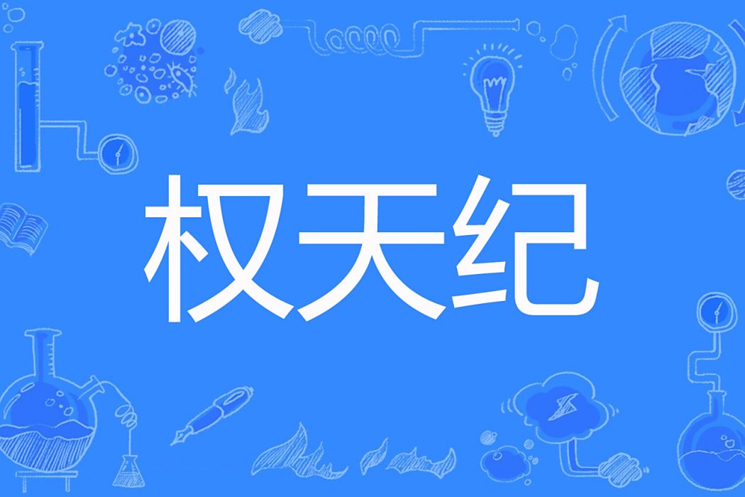 權天紀 權天紀