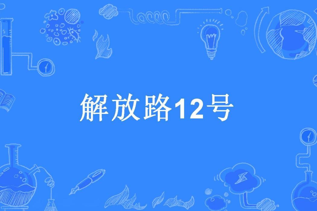 解放路12號 解放路12號