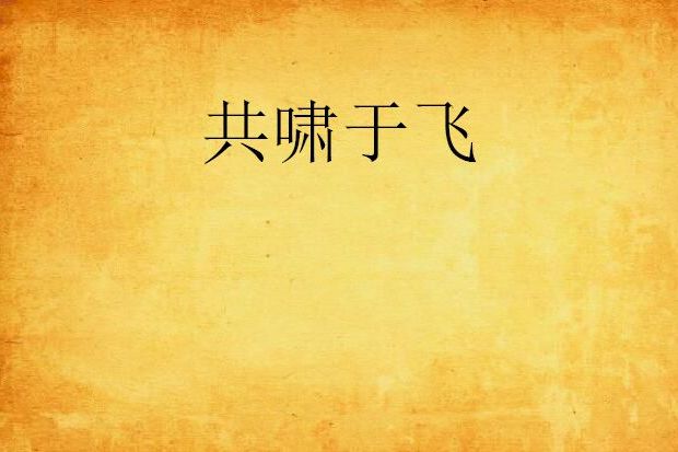 共嘯于飛 共嘯于飛
