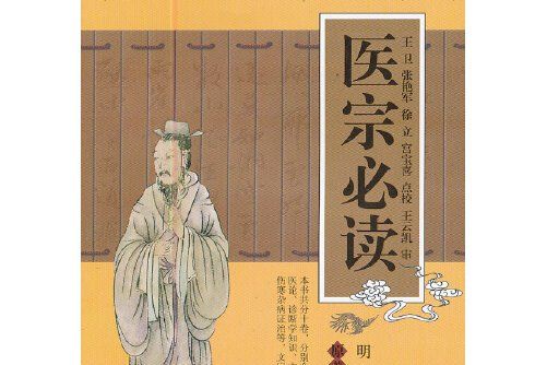 醫宗必讀(2012年天津科學技術出版社出版的圖書)