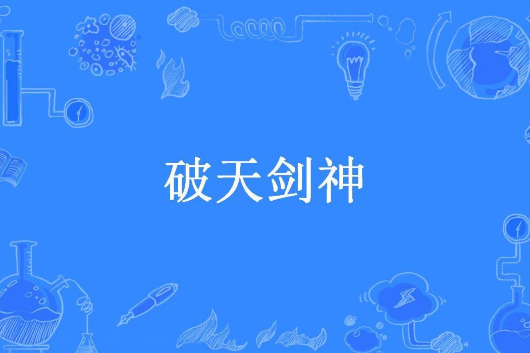 破天劍神(古月三金所著小說) 破天劍神(古月三金所著小說)